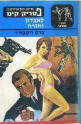 תמונה של -פטריק קים לאבדון ובחזרה ברט ויטפורד 