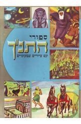 תמונה של - סיפורי התנ"ך עם ציורים צבעוניים מאת אחיקם ציורים בצבע מאת שרגני שני ספרים 