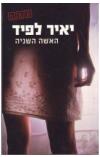 תמונה של -האשה השניה יאיר לפיד ספרי הוצאת קשת 