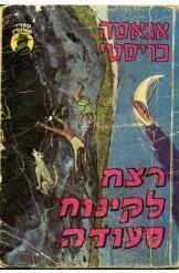 תמונה של -רצח לקינוח סעודה אגאתה כריסטי הרקול פוארו elephant can remember