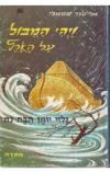 תמונה של - ויהי המבול על הארץ גילוי יומן תיבת נוח אליעזר שמאלי הוצאת ספרים מסדה