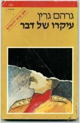 תמונה של -עיקרו של דבר גרהם גרין
