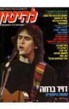 תמונה של -להיטון גליון 681 6-12 אפריל 1983 דייוויד ברוזה
