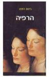 תמונה של -הרפיה