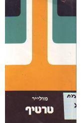 תמונה של - טרטיף מולייר מחזה הוצאת אור עם