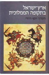 תמונה של -ארץ ישראל בתקופה הממלוכית יוסף דרורי יד בן צבי חסר