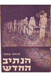 תמונה של -הנתיב החדש דרך בורמה מנחם תלמי נחום גוטמן נמכר