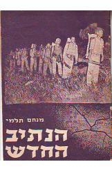 תמונה של - הנתיב החדש דרך בורמה מנחם תלמי נחום גוטמן נמכר