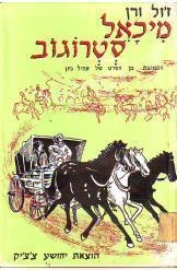 תמונה של -מיכאל סטרוגוב ז'ול ורן כולל תמונות מתוך הסרט הוצאת ספרים צ'צ'ק