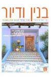 תמונה של - בנין ודיור מגזין ישראלי לעצוב הבית והסביבה אוגוסט ספטמבר גליון 69 עיצוב עצמי 2000