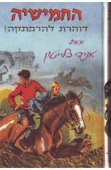 תמונה של -החמישיה דוהרת להרפתקה אניד בלייטון הוצאת מזרחי 