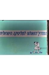 תמונה של -המדריך הזואולוגי לפוליטיקה הישראלית