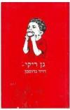 תמונה של -גן ריקי דויד גרוסמן פרוזה ישראלית 