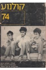 תמונה של - קולנוע 74 המכון הישראלי לקולנוע נחמן אינגבר  1974 מספר 1