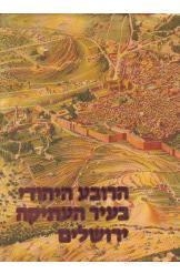 תמונה של - הרובע היהודי בעיר העתיקה ירושלים מרדכי נאור 