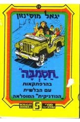 תמונה של -חסמבה בהרפתקאות עם הבלשית הנודניקית המופלאה
