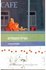 תמונה של -נערת התפוזים יוסטיין גורדר 
