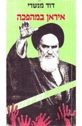 תמונה של - איראן במהפכה דוד מנשרי