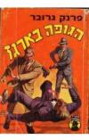 תמונה של -הגופה בארגז פרנק גרבר 
