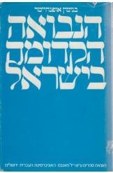 תמונה של -הנבואה הקדומה בישראל בנימין אופנהיימר נמכר