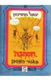 תמונה של -חסמבה באיזור המסוכן יגאל מוסינזון הוצאת שלגי
