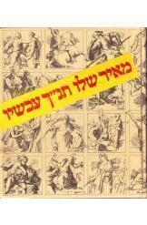 תמונה של -תנ"ך עכשיו מאיר שלו במלאי