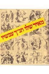 תמונה של - תנ"ך עכשיו מאיר שלו 