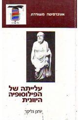 תמונה של - עלייתה של הפילוסופיה היוונית יוחנן גליקר