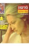 תמונה של -להיטון עולם הקולנוע גליון 494 מריל סטריפ  1979 צייד הצבאים