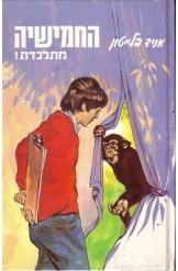 תמונה של -החמישיה מתלכדת אניד בלייטון הוצאת מזרחי 