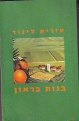 תמונה של -בנות בראון עירית לינור 