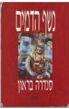 תמונה של -נשף הדמים סנדרה בראון רומן רומנטי 
