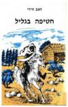 תמונה של -חטיפה בגליל זאב ורדי 