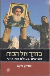 תמונה של - בדרך אל הכוח השיעים בעולם המודרני יצחק נקש 5