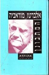 תמונה של -המתבונן אלברטו מורביה 