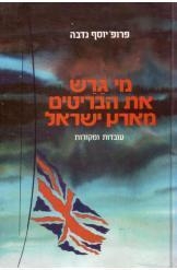 תמונה של - מי גירש את הבריטים מארץ ישראל עובדות ומקורות פרופסור יוסף נדבה 