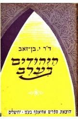 תמונה של - היהודים בערב מהדורה שניה מורחבת ישראל בן זאב 