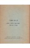 תמונה של - גן עדן שאבד קליפורד אודטס מחזה בית צבי עברית רות כסלו 