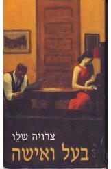 תמונה של -בעל ואישה צרויה שלו 
