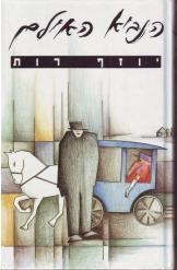 תמונה של -הנביא האילם יוזף רות חסר זמנית