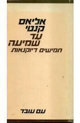 תמונה של -עד שמיעה אליאס קאנטי חמישים דיוקנאות מ