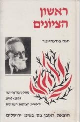 תמונה של -ראשון הציונים חנה בודנהיימר 