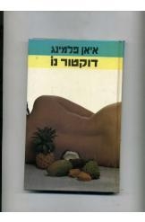תמונה של -ג'ימס בונד דוקטור נו יאן פלמינג מהדורת זמורה