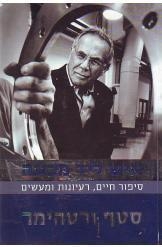 תמונה של -איש ליד מכונה סיפור חיים סטף ורטהיימר במלאי