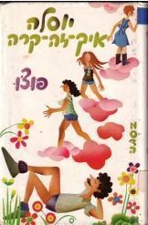 תמונה של -יוסלה איך זה קרה פוצ'ו ויסלר הוצאת מסדה