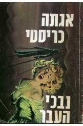 תמונה של -הרקול פוארו נבכי העבר אגאתה כריסטי אגאתה כריסטי הוצאת פרידמן הספריה הקטנה