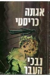 תמונה של - הרקול פוארו נבכי העבר אגאתה כריסטי אגאתה כריסטי הוצאת פרידמן הספריה הקטנה