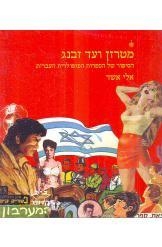 תמונה של -מטרזן ועד זבנג אלי אשד