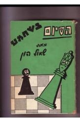 תמונה של -הסיום בשחמט שאול הון מהדורה שניה נמכר