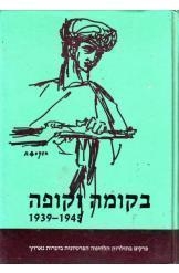 תמונה של -בקומה זקופה פרקים בתולדות הלחימה הפרטיזנית ביערות נארוץ משה קלכהיים
